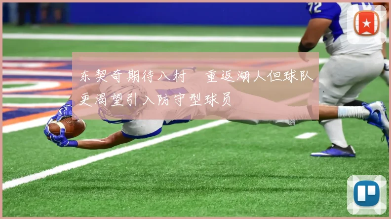 东契奇期待八村塁重返湖人但球队更渴望引入防守型球员