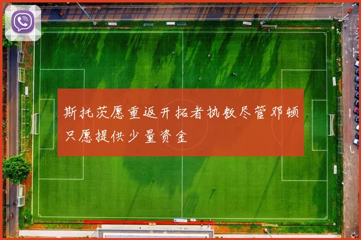 斯托茨愿重返开拓者执教尽管邓顿只愿提供少量资金