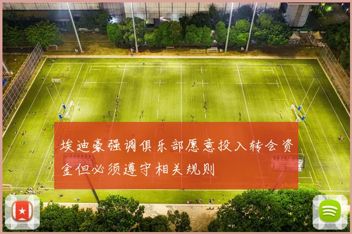 埃迪豪强调俱乐部愿意投入转会资金但必须遵守相关规则