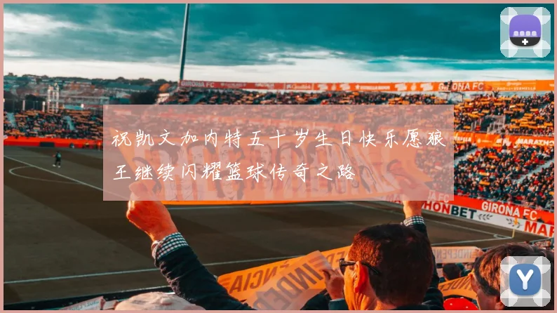 祝凯文加内特五十岁生日快乐愿狼王继续闪耀篮球传奇之路