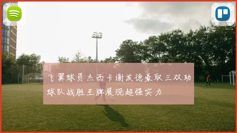 飞翼球员杰西卡谢泼德豪取三双助球队战胜王牌展现超强实力