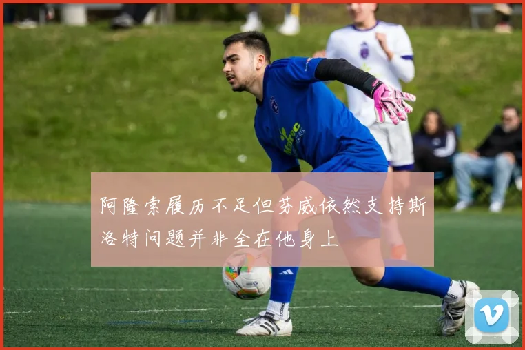 阿隆索履历不足但芬威依然支持斯洛特问题并非全在他身上